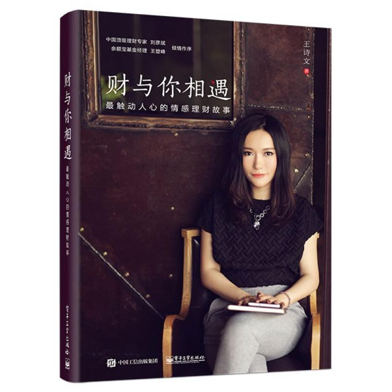 二手财与你相遇——最触动人心的情感理财故事 王诗文 电子工业出