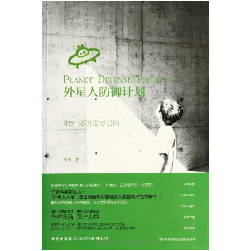 二手外星人防御计划 汪洁 新星出版社