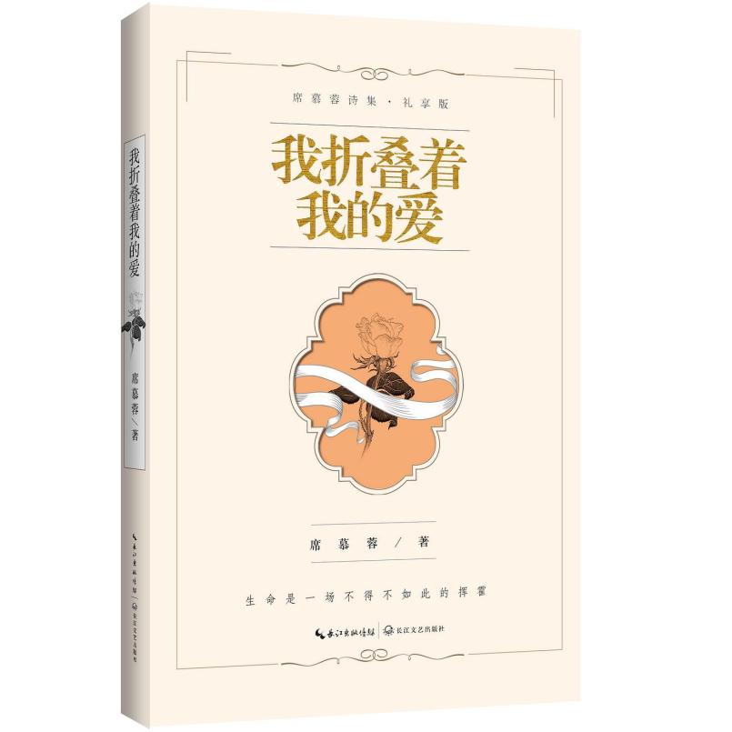 二手我折叠着我的爱 席慕容 长江文艺出版社