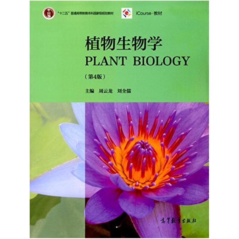 二手植物生物学(第4版) 周云龙 高等教育出版社