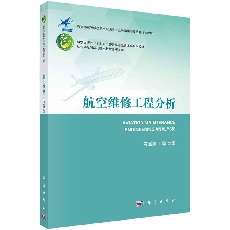二手航空维修工程分析 贾宝惠等 科学出版社图片