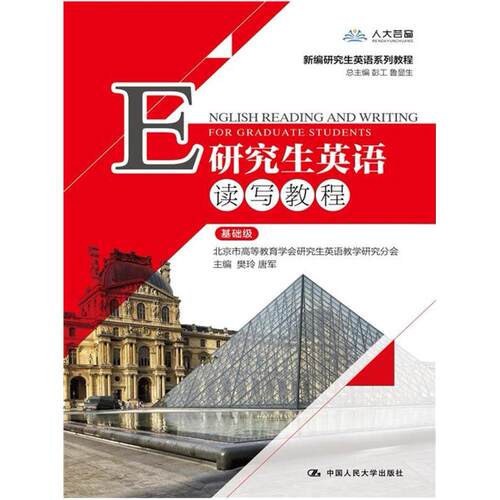 二手研究生英语读写教程(基础级) 樊玲 中国人民大学出版社