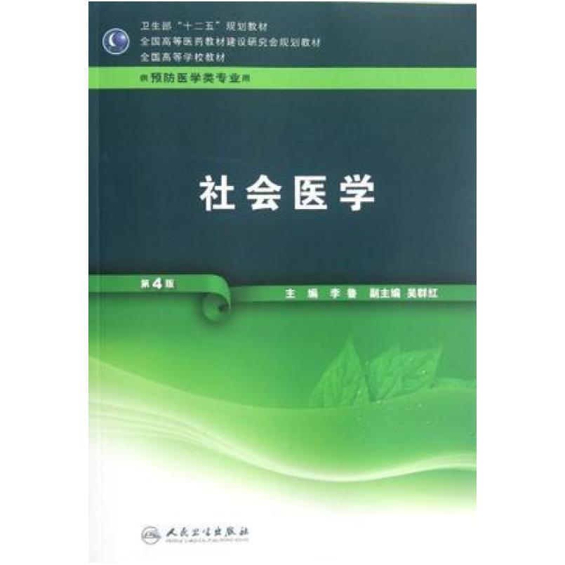 二手社会医学 李鲁编 人民卫生出版社