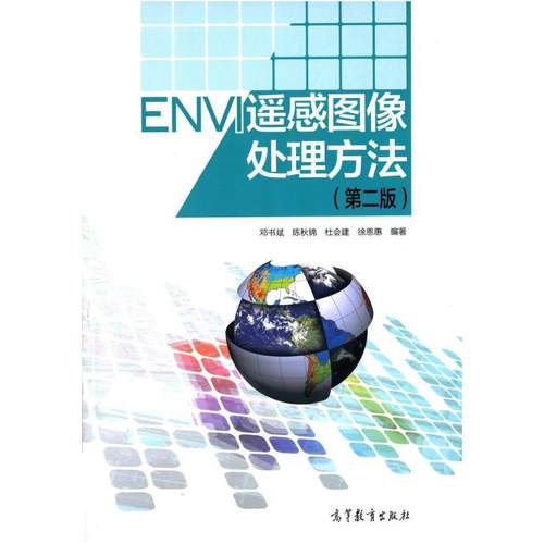 二手ENVI遥感图像处理方法(第二版) 邓书斌 高等教育出版社
