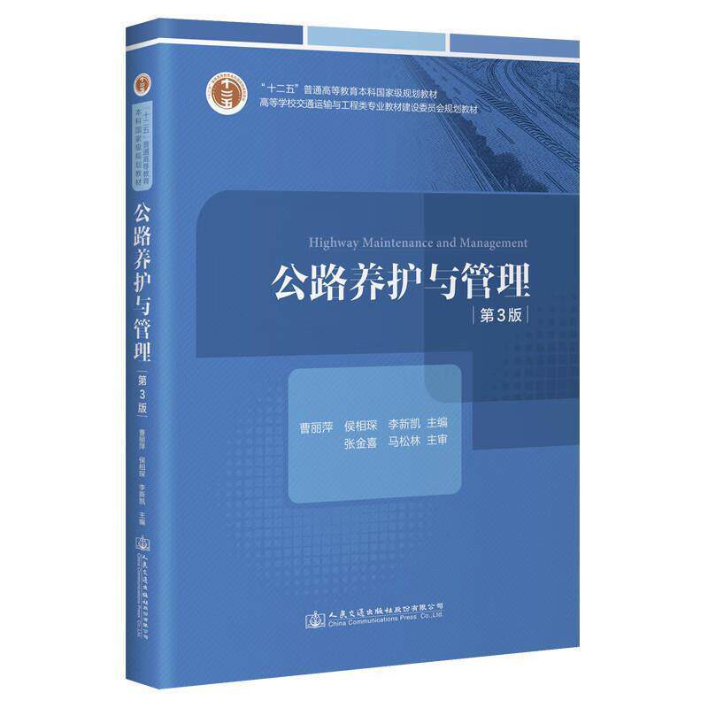二手公路养护与管理(第3版) 曹丽萍 人民交通出版社