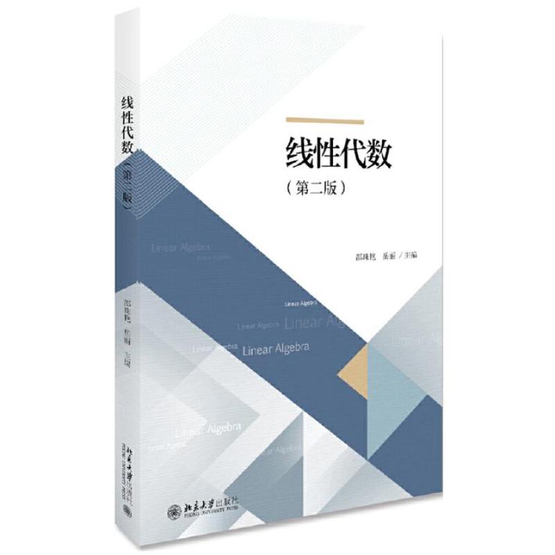 二手线性代数(第二版) 邵珠艳 北京大学出版社