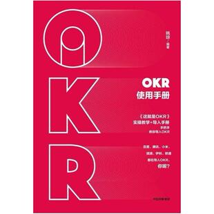 二手OKR使用手册 姚琼 中信出版社