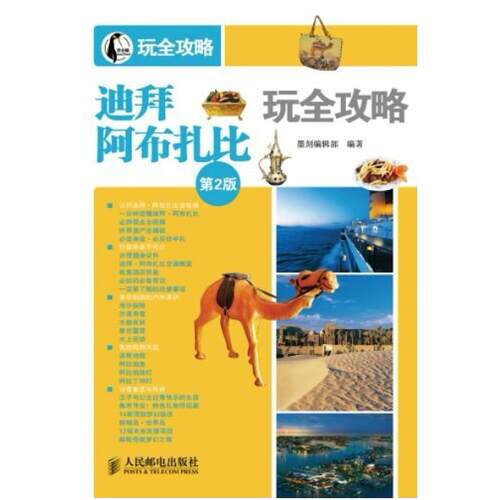二手迪拜·阿布扎比玩全攻略 墨刻编辑部 人民邮电出版社