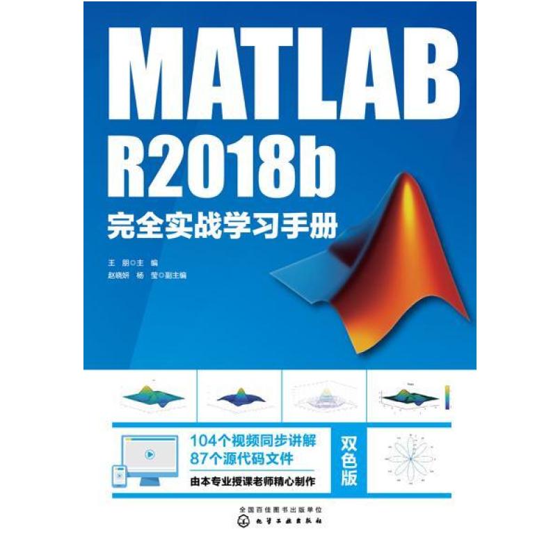 二手MATLAB R2018b完全实战学习手册 王朋 化学工业出版社