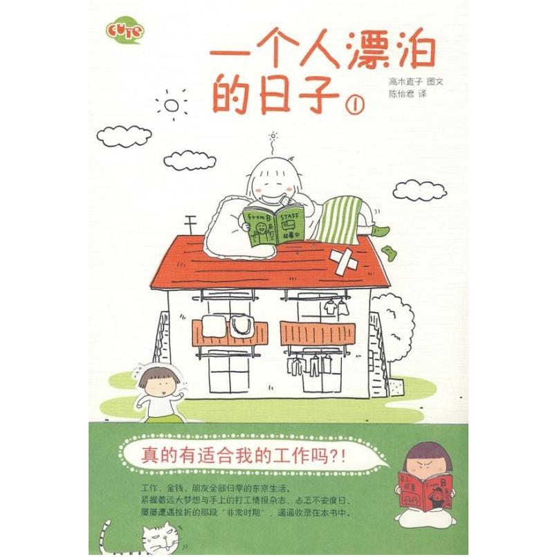 二手一个人漂泊的日子① [日]高木直子图文 当代世界出版社