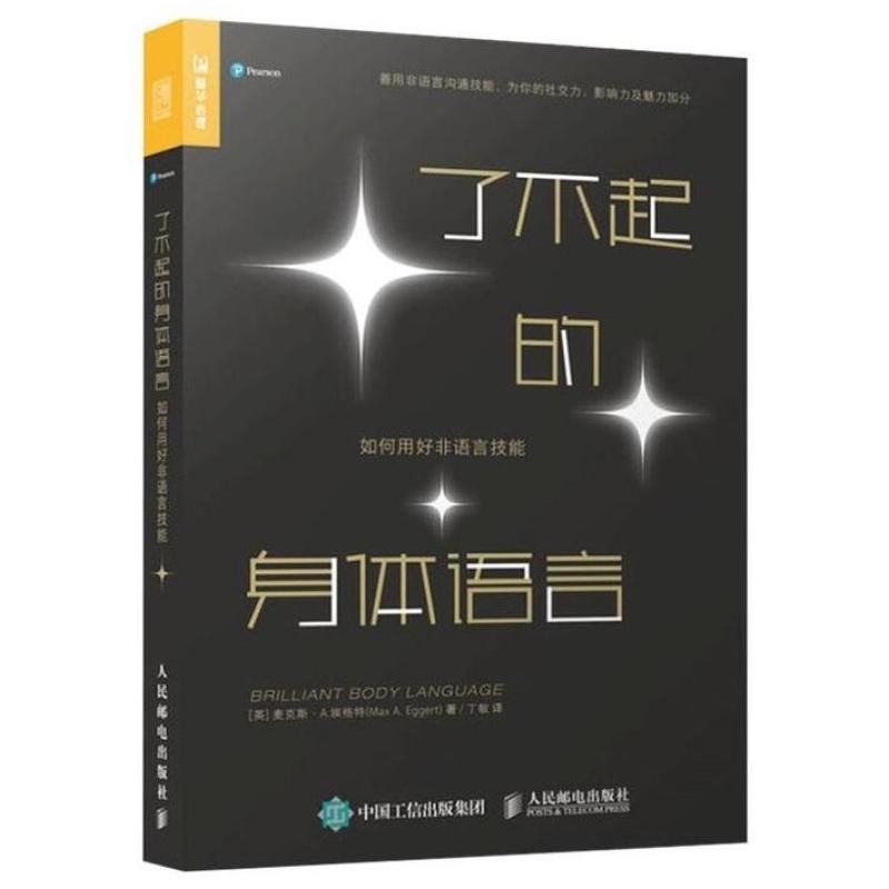 二手了不起的身体语言 麦克斯A埃格特 人民邮电出版社
