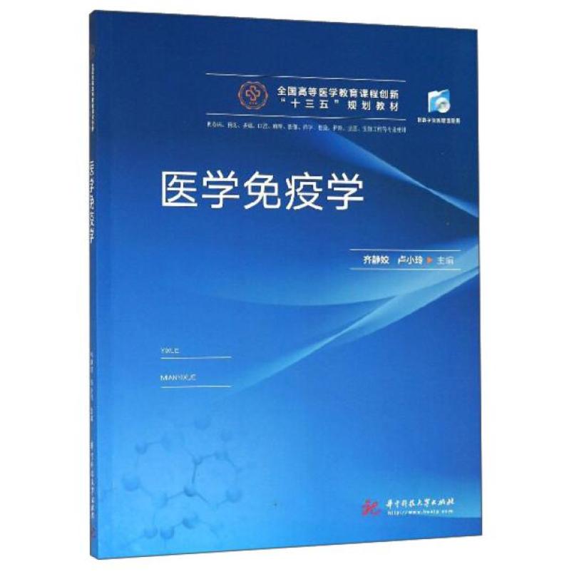 二手医学免疫学（供临床、预防、基础、口腔、麻醉、影像、药学、