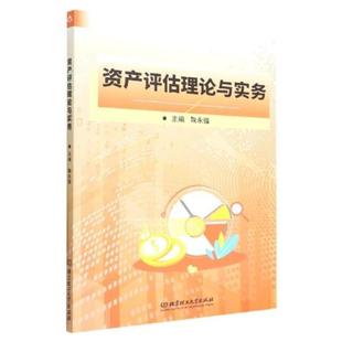 二手资产评估理论与实务 鞠永强 北京理工大学出版社有限责任公司
