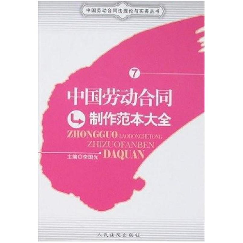 二手中国劳动合同制作范本大全-7 李国光 人民法院出版社