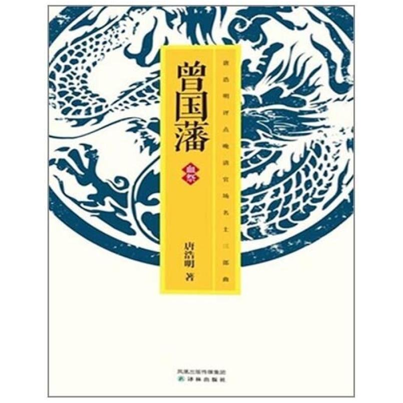 二手曾国藩 血祭 唐浩明 译林出版社