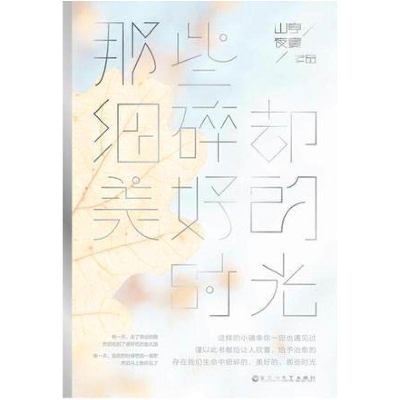 二手那些细碎却美好的时光 山亭夜宴 百花洲文艺出版社
