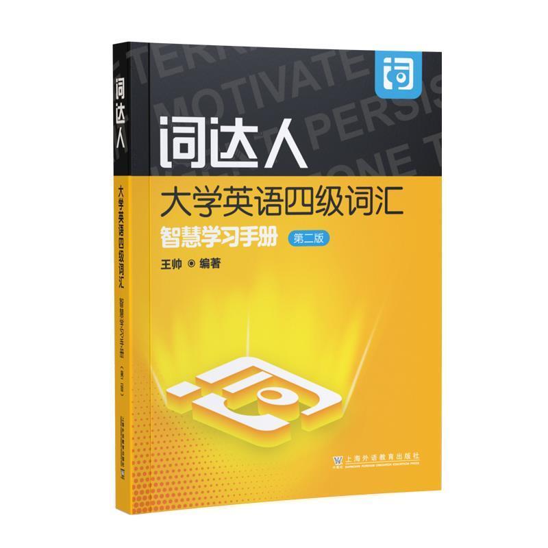 二手词达人大学英语四级词汇智慧学习手册(第二版) 王帅 上海外语