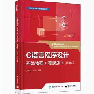 二手C语言程序设计基础教程(慕课版 第2版) 王海宾 电子工业出版