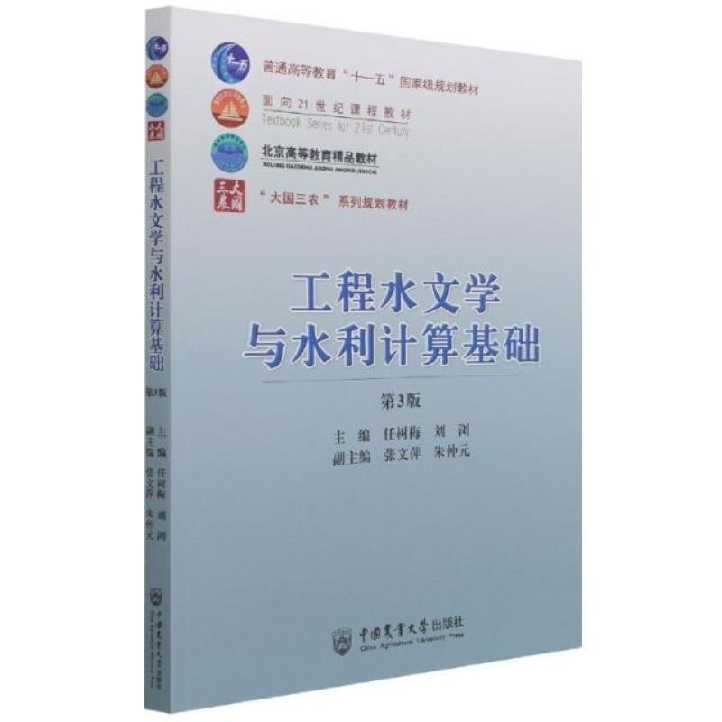 二手工程水文学与水利计算基础(第3版) 任树梅 中国农业大学出版