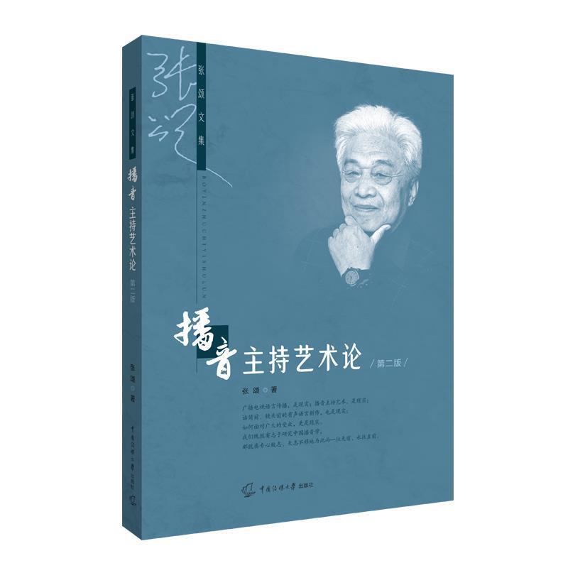 二手播音主持艺术论(第2版) 张颂 中国传媒大学出版社有限责任公