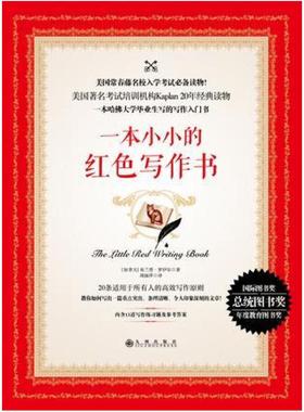二手一本小小的红色写作书 [加]布兰登·罗伊尔 九州出版社