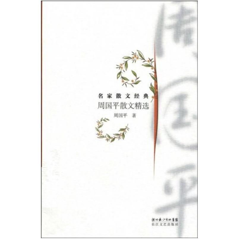 二手周国平散文精选 周国平 长江文艺出版社