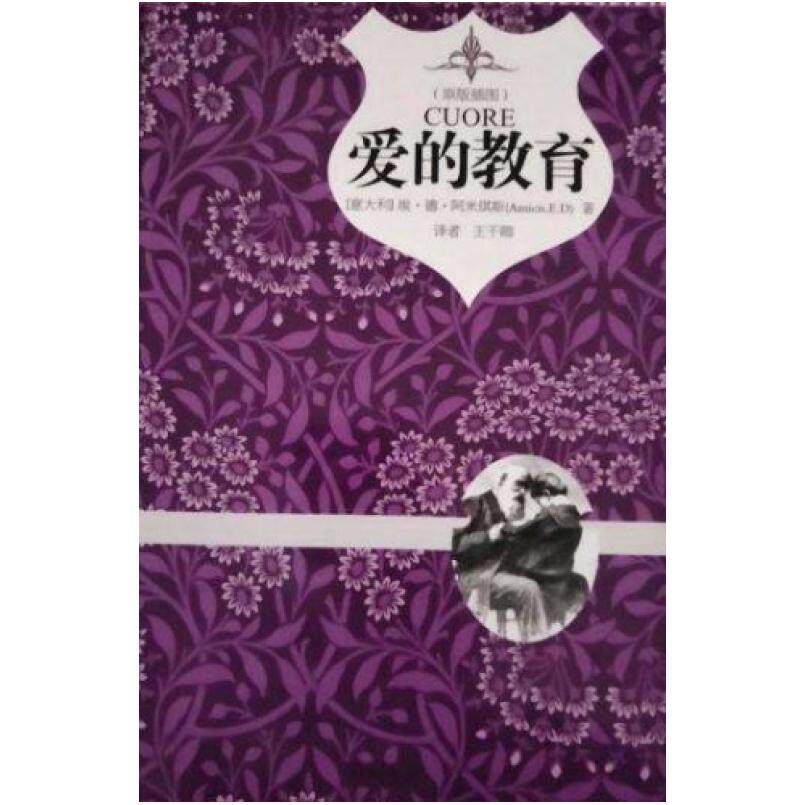 二手爱的教育 埃·德·阿米琪斯 中国画报出版社