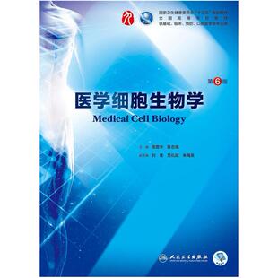 二手医学细胞生物学(第6版) 陈誉华 人民卫生出版社