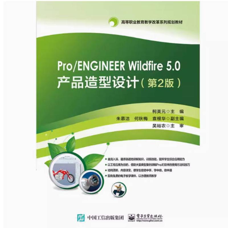二手Pro/ENGINEERWildfire5.0产品造型设计(第2版) 柯美元 电子工