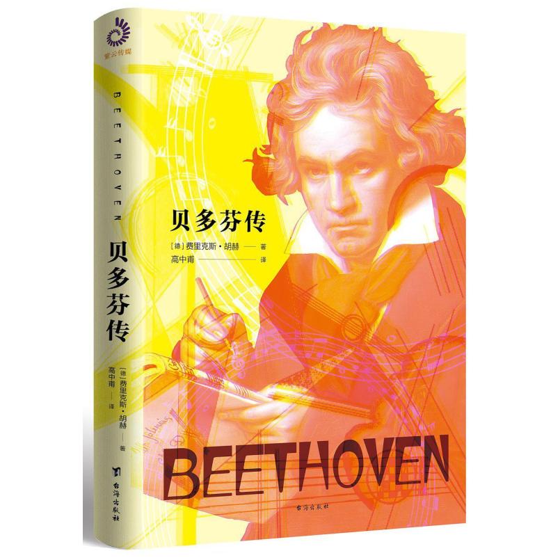 二手贝多芬传 [德]费里克斯·胡赫 台海出版社