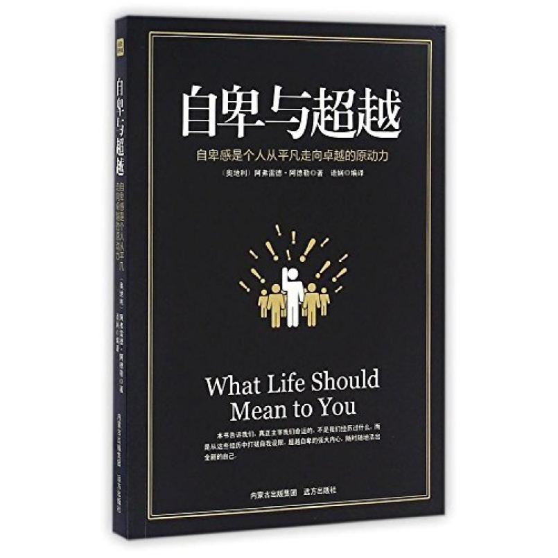 二手自卑与超越 阿弗雷德阿德勒 远方出版社