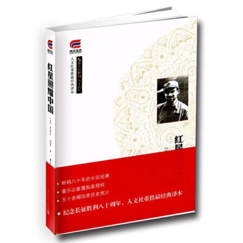 二手红星照耀中国 埃德加斯诺 人民文学出版社
