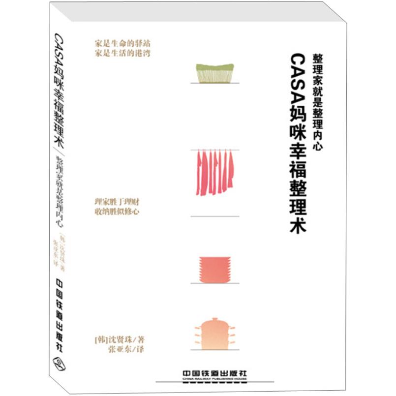 二手Casa妈咪幸福整理术 沈贤珠 中国铁道出版社