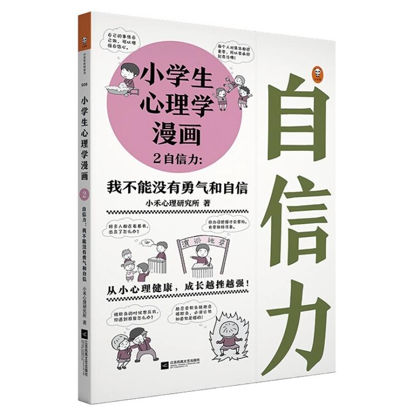 二手小学生心理学漫画2自信力 小禾心理研究所 江苏凤凰文艺出版