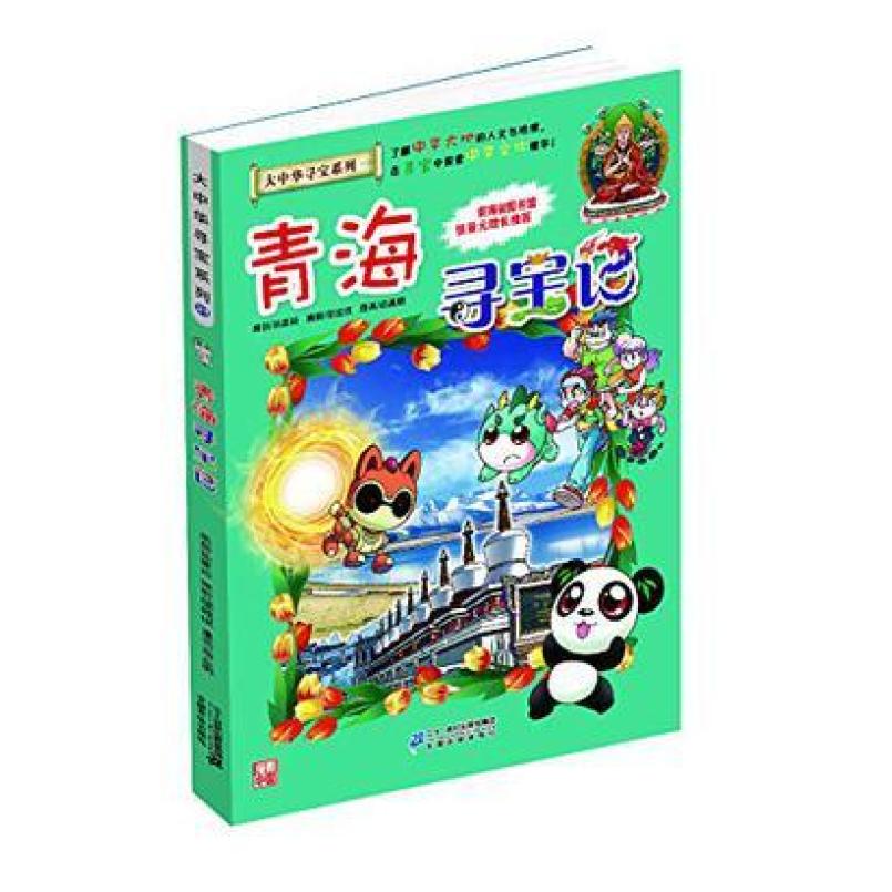 二手青海寻宝记 孙家裕 二十一世纪出版社