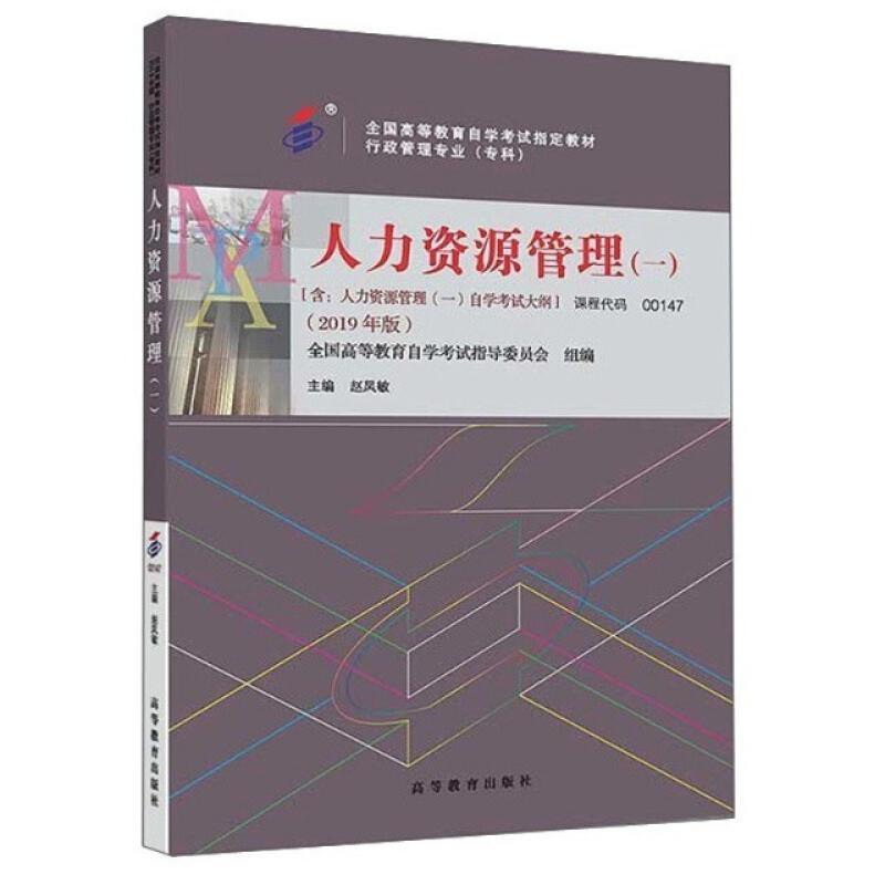 二手人力资源管理(一)(自考00147 2019年版) 赵凤鸣 高等教育出版
