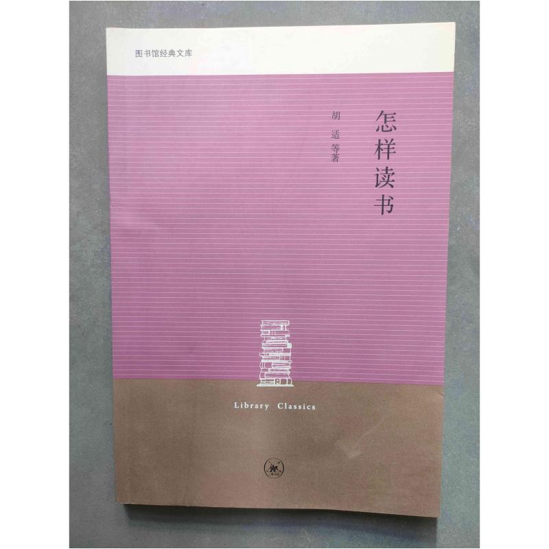 二手怎样读书 胡适 生活·读书·新知三联书店