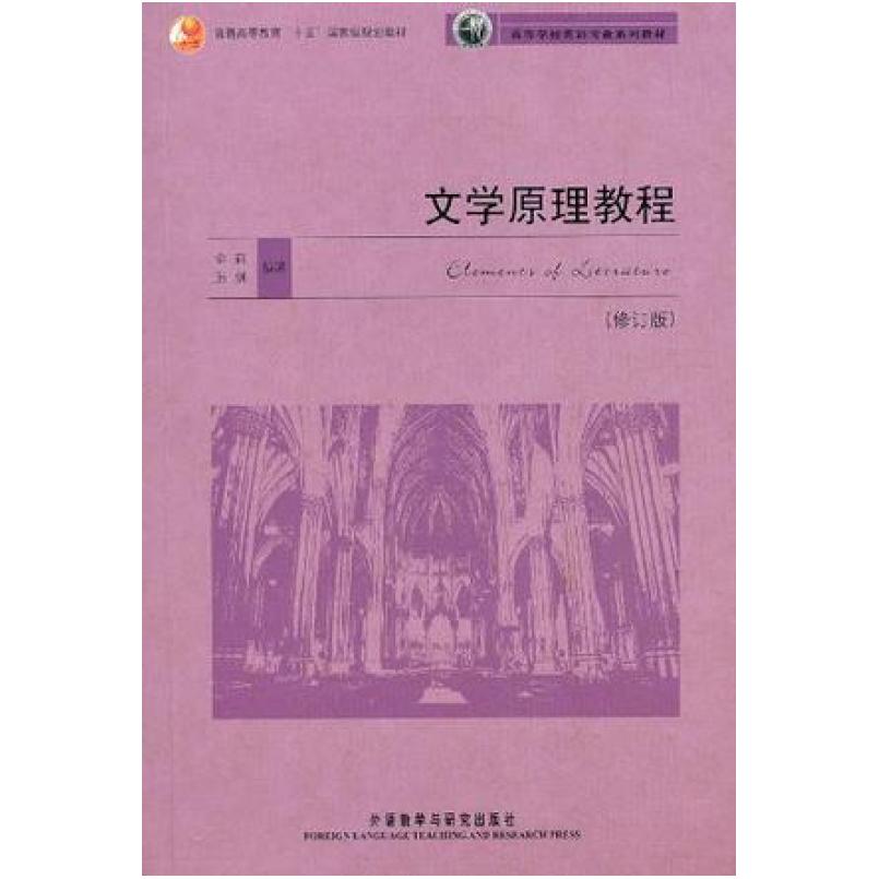 二手文学原理教程(修订版) 金莉 外语教学与研究出版社