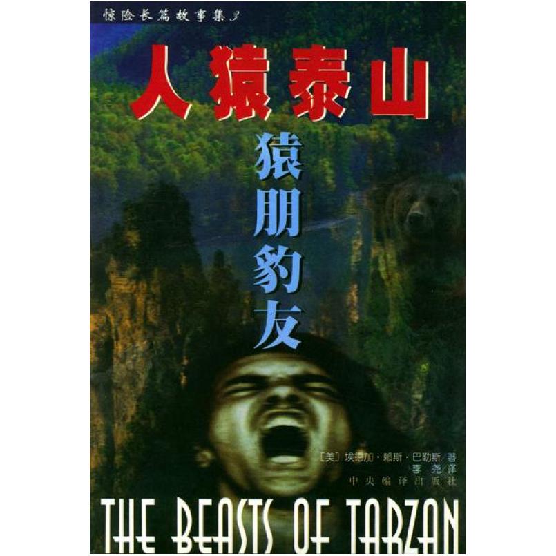 二手人猿泰山惊险长篇故事集(全四册) (美)巴勒斯 中央编译出版社