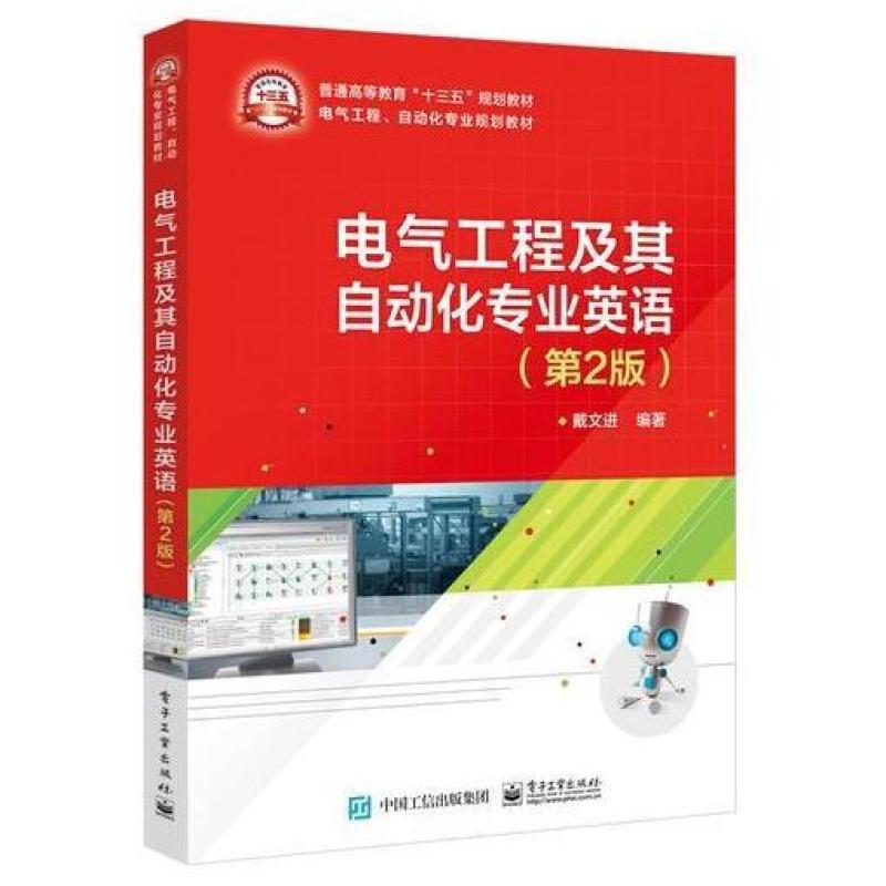 二手电气工程及其自动化专业英语(第2版) 戴文进 电子工业出版社