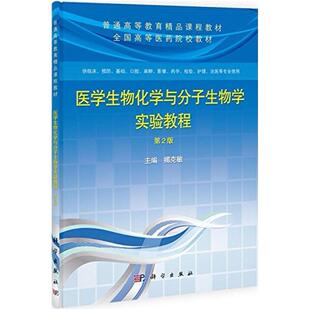 二手医学生物化学与分子生物学实验教程(第2版) 揭克敏 科学出版