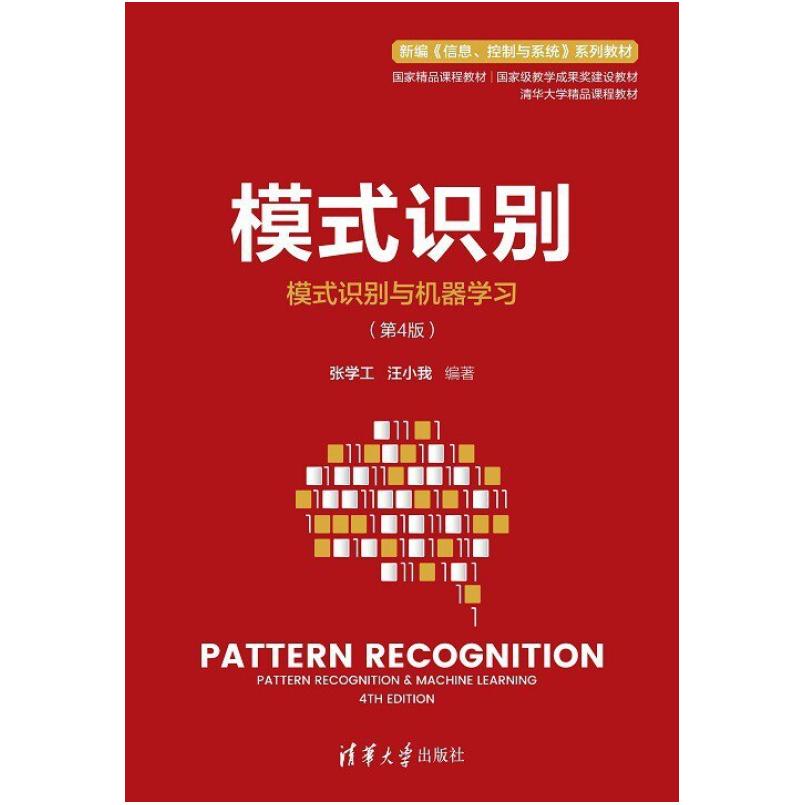 二手模式识别(第4版) 张学工 清华大学出版社