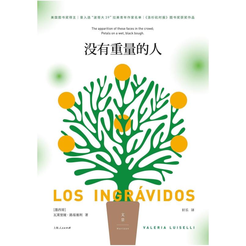 二手没有重量的人 [墨西哥]瓦莱里娅·路易塞利 上海人民出版社