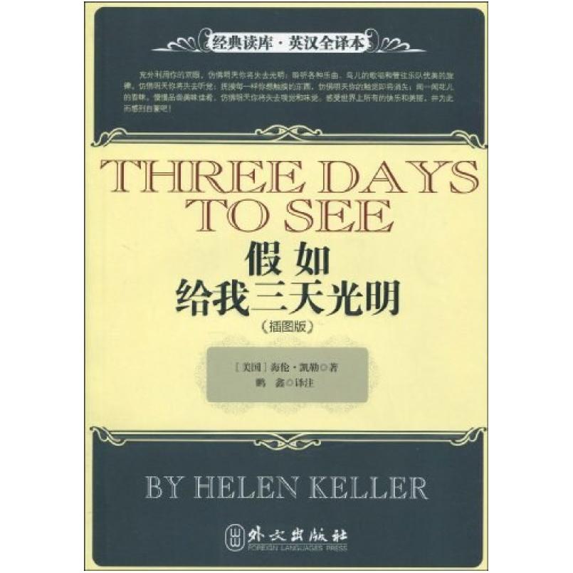 二手假如给我三天光明 [美国]海伦·凯勒 外文出版社