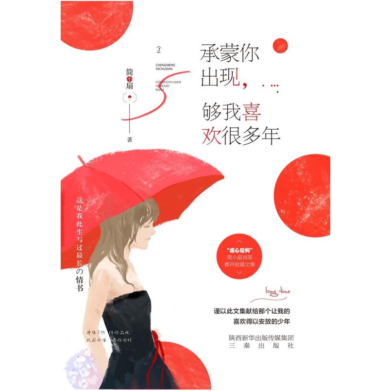 二手承蒙你出现,够我喜欢很多年 简小扇 三秦出版社