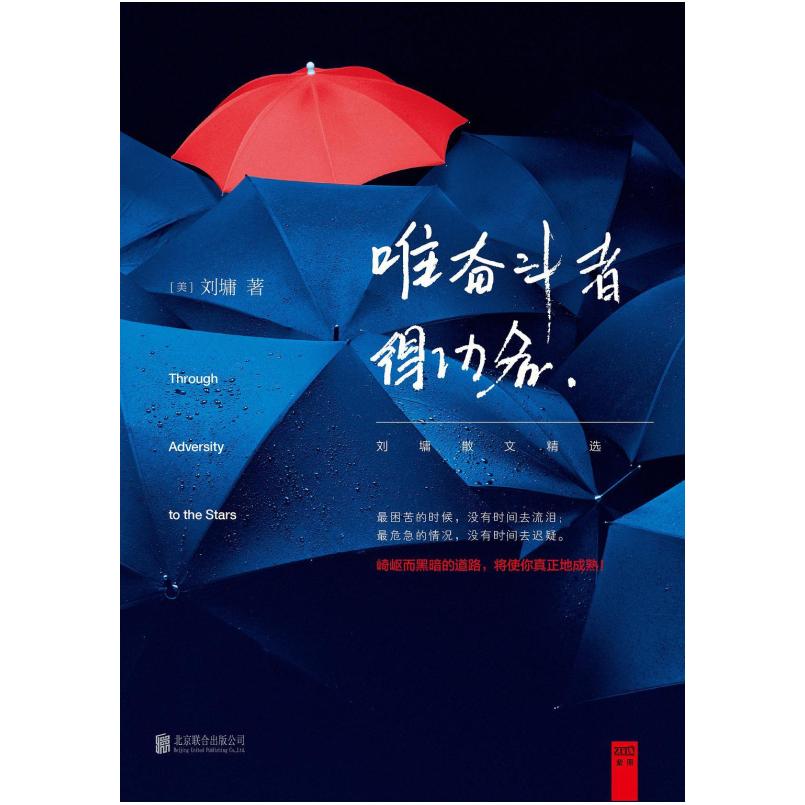 二手唯奋斗者得功名 [美国]刘墉 北京联合出版公司