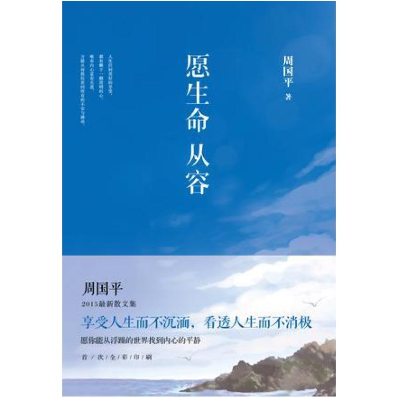 二手愿生命从容 周国平 北京十月文艺出版社