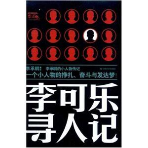 二手李可乐寻人记 李承鹏 百花洲文艺出版社