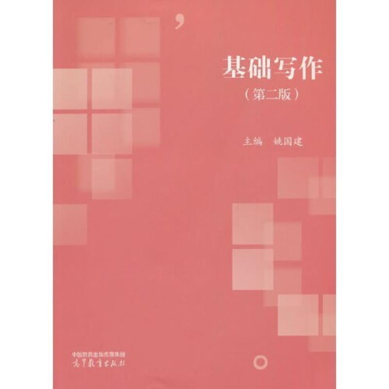二手基础写作(第二版) 姚国建 高等教育出版社