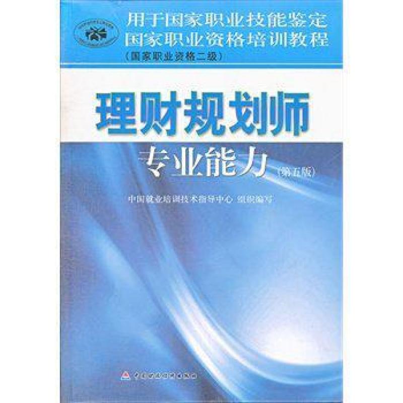 二手理财规划师专业能力 中国就业培训与指导中心组织 中国财政经